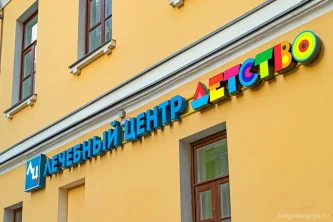 Лечебный центр Лечебный центр Детство 