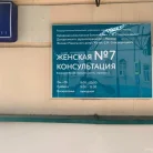 Женская консультация Больница №67 им. Л.А. Ворохобова №7 в Борисоглебском переулке Фотография 1