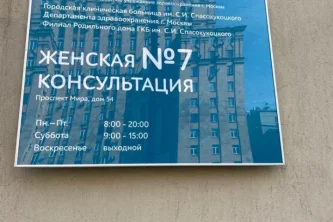 Женская консультация №13 на проспекте Мира Фотография 2