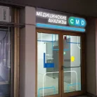 Центр молекулярной диагностики CMD на Комсомольском проспекте Фотография 1